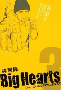 Manga Big Hearts vol.3 (Big Hearts(完)(3))  / Rin Meiki