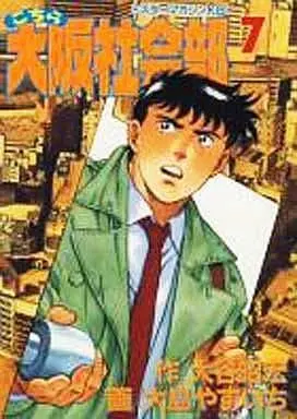 Manga Kochira Oosaka Shakaibu vol.7 (こちら大阪社会部(7)) 