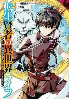 Manga Tensei Kenja no Isekai Life vol.23 (転生賢者の異世界ライフ～第二の職業を得て、世界最強になりました～(23))  / Pon Jea