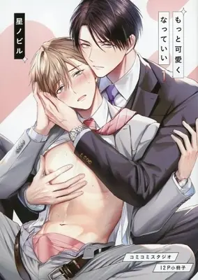 Manga appendix Motto Kawaiku Natte Ii vol.1 (【小冊子】もっと可愛くなっていい(1) コミコミスタジオ限定有償特典小冊子)  / Hoshi Nobiru