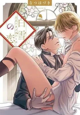 Manga Shirayuki no Koi - Taishou x Omegaverse (白雪の恋-大正×オメガバース-)  / Natsu Hazuki
