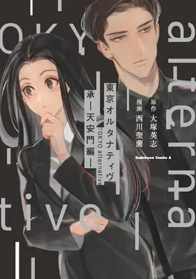 Manga Tokyo Alternative vol.2 (東京オルタナティヴ 承 -天安門編- (角川コミックス・エース))  / Nishikawa Seira