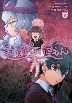 Manga Maimaimaigoen vol.3 (まいまいまいごえん 3 (角川コミックス・エース))  / Nabeya Yakan