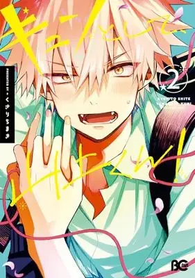 Manga Kyun to shite, Yamagami-kun! vol.2 (キュンとして、山上くん! 2 (B's-LOG COMICS))  / Kusari Chimaki