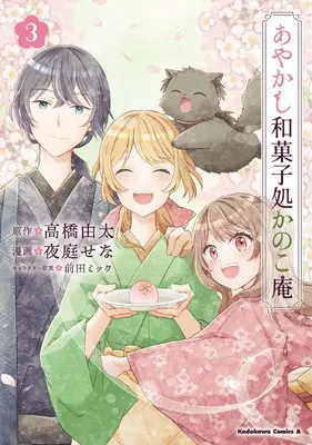 Manga Ayakashi Wagashidokoro Kanokoan vol.3 (あやかし和菓子処かのこ庵 (3) (角川コミックス・エース))  / 夜庭 せな