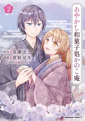 Manga Ayakashi Wagashidokoro Kanokoan vol.2 (あやかし和菓子処かのこ庵 (2) (角川コミックス・エース))  / 夜庭 せな
