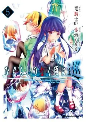 Manga Higurashi no Naku Koro ni Meguri vol.5 (ひぐらしのなく頃に 巡 (5) (角川コミックス・エース))  / Akase Tomato