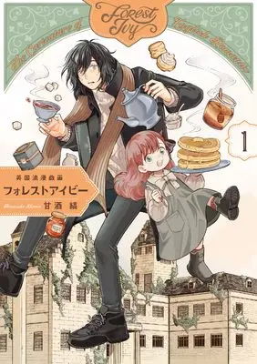 Manga Eikoku Roman Giga Forest Ivy vol.1 (英国浪漫戯画フォレストアイビー 第1巻 (青騎士コミックス))  / Amazake Shima