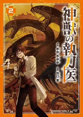 Manga Shinjuu no Shittoui vol.2 (神獣の執刀医 (2) (角川コミックス・エース))  / Deguchi Kei