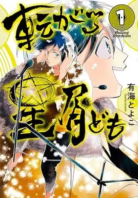 Manga Korogaru Hoshikuzu-Domo vol.1 (転がる星屑ども 第1巻 (青騎士コミックス))  / Ariumi Toyoko