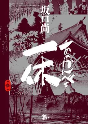 Manga Akkanbe Ikkyuu (あっかんべェ一休 第参巻 (青騎士コミックス))  / Sakaguchi Hisashi