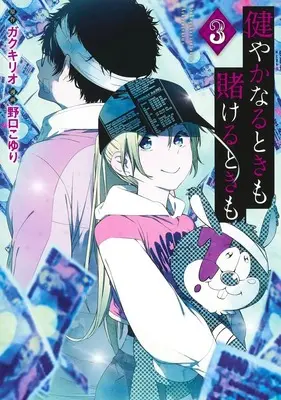 Manga Sukoyaka Naru Toki mo Kakeru Toki mo vol.3 (健やかなるときも賭けるときも 3 (ヤングジャンプコミックス))  / Noguchi Koyuri
