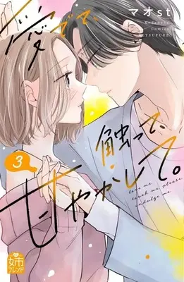Manga Medete, Sawatte, Amayakashite. vol.3 (愛でて、触って、甘やかして。(3) (講談社コミックス別冊フレンド))  / Maost