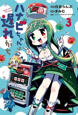 Manga Hanabi chan wa Okuregachi vol.3 (ハナビちゃんは遅れがち(3))  / ユニバーサルエンターテインメント & Mamimu & Shirogane Lamp