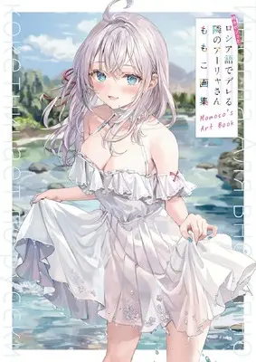 Art Book Tokidoki Bosotto Russia-go de Dereru Tonari no Alya-san (時々ボソッとロシア語でデレる隣のアーリャさん ももこ画集)  / MOMOKO & 燦々SUN