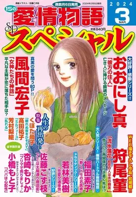 Magazine 15 no Aijou Monogatari (15の愛情物語スペシャル 2024年 03月号) 