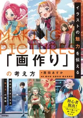 How to Draw  (イラストの魅力を伝える「画作り」の考え方)  / 榎本事務所 & 榎本 秋 & 鳥居 彩音 & 西田 あすか