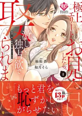 Manga Gokujou Elite to Omiai Shitara, Hageshii Dokusen Yoku de Metoraremashita - Oresama Joushi to Seiheki ga Icchishiteimasu vol.1 (極上エリートとお見合いしたら、激しい独占欲で娶られました: 俺様上司と性癖が一致しています (1) (エタニティCOMICS))  / Yuwa Anzu & 如月そら