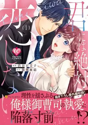 Manga Kimi ni wa Zettai Koishinai. vol.1 (君には絶対恋しない。 (1) (エタニティCOMICS))  / Shibuya Moneko & Ayase Mayu