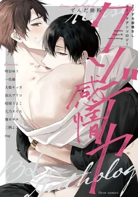 Manga Kusodeka Kanjou BL Comic Anthology (クソデカ感情BL コミックアンソロジー (フルールコミックス)) 