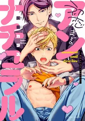 Manga Hatsukoi Made no Unnatural (初恋までのアンナチュラル (フルールコミックス))  / 灰色 カラス