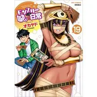 Manga Monster Musume: Everyday Life With Monster Girls (Monster Musume no Iru Nichijou) vol.19 (モンスター娘のいる日常(19) (リュウコミックス))  / Okayado
