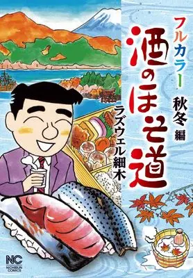 Manga Sake no Hosomichi (酒のほそ道 フルカラー 秋冬編 (ニチブンコミックス))  / Roswell Hosoki