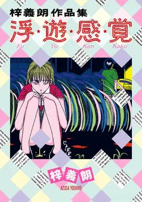 Manga Fuyuu Kankaku (梓義朗作品集 浮・遊・感・覚 (トーチコミックス))  / Azusa Yoshiro