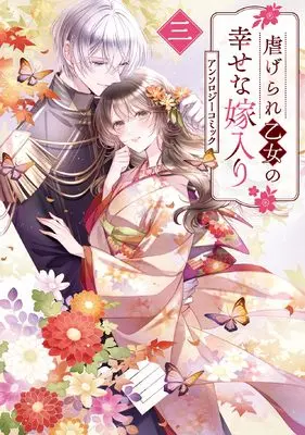 Manga Shiitagerare Otome no Shiawase na Yomeiri vol.3 (虐げられ乙女の幸せな嫁入り アンソロジーコミック 3巻 (3) (ZERO-SUMコミックス))  / Anthology