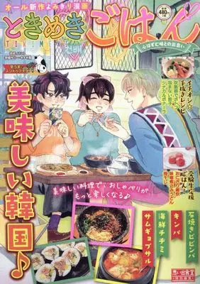 Manga Tokimeki Gohan (ときめきごはん 辛うま♪スンドゥブチゲ (ぐる漫))  / Anthology