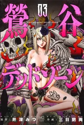 Manga Uguisudani Dead Zone vol.3 (鶯谷デッドゾーン ( 3) (ニチブンコミックス))  / Ibuka Mitsu