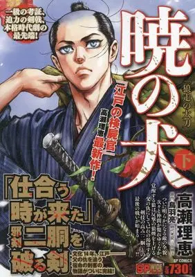 Manga Akatsuki no Inu vol.2 (暁の犬 狼走の太刀(下): SPコミックス SPポケットワイド)  / 高瀬理恵(画)鳥羽亮(作)