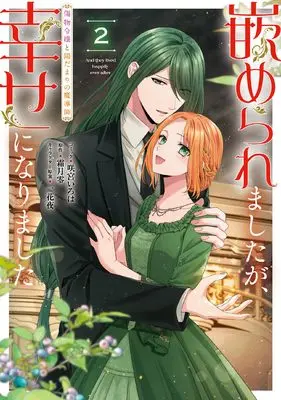 Manga Hameraremashita ga, Shiawase ni narimashita vol.2 (嵌められましたが、幸せになりました 傷物令嬢と陽だまりの魔導師 2巻 (2) (ZERO-SUMコミックス))  / Sakamiya Iroha