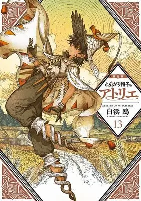 Special Edition Manga with Bonus Witch Hat Atelier (Tongari Boushi no Atelier) vol.13 (とんがり帽子のアトリエ(13)限定版 (講談社キャラクターズA))  / Shirahama Kamome