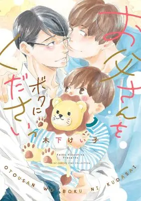 Manga Otou-san wo Boku ni Kudasai (お父さんをボクにくださいっ (バーズコミックス リンクスコレクション))  / Kinoshita Keiko