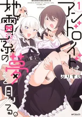 Manga Android wa Jiraikei no Yume wo Miru. vol.1 (アンドロイドは地雷系の夢を見る。 1 (MFコミックス フラッパーシリーズ))  / ぶりすけ
