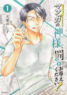 Manga Manga no Kamisama, Batsu wo Oatae kudasai! vol.1 (マンガの神様、罰をお与えください! 1 (MFコミックス フラッパーシリーズ))  / Amaguri Meshiko