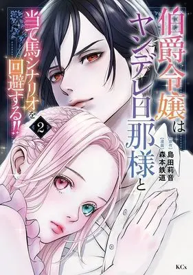 Manga Hakushaku Reijou wa Yandere Danna-sama to Ateuma Scenario wo Kaihi suru!! vol.2 (伯爵令嬢はヤンデレ旦那様と当て馬シナリオを回避する!!(2) (KCx))  / 森本 鉄道