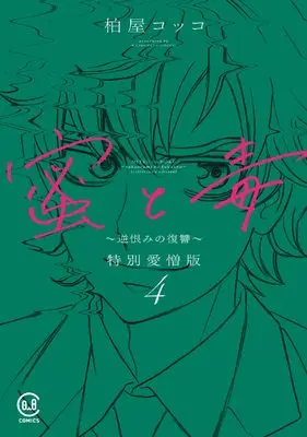 Manga Mitsu to Doku - Sakaurami no Fukushuu vol.4 (蜜と毒 ~逆恨みの復讐~ 特別愛憎版 4 (4巻) (viviON THOTH COMICS))  / Kashiwaya Cocco