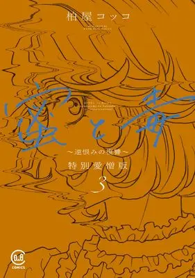 Manga Mitsu to Doku - Sakaurami no Fukushuu vol.3 (蜜と毒 ~逆恨みの復讐~ 特別愛憎版 3 (3巻) (viviON THOTH COMICS))  / Kashiwaya Cocco