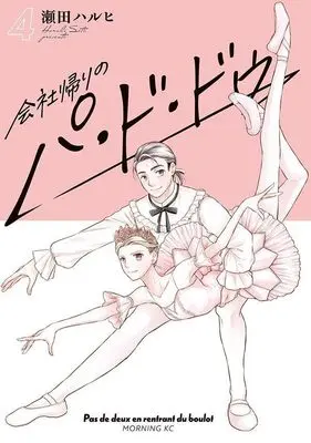 Manga Kaisha Kaeri no Pas de deux vol.4 (会社帰りのパ・ド・ドゥ(4) (モーニング KC))  / Seta Haruhi