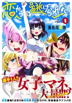 Manga Koi kara wa Nigerarenai vol.1 (恋からは逃げられない ( 1) (ニチブンコミックス))  / Hasegawa Shinya