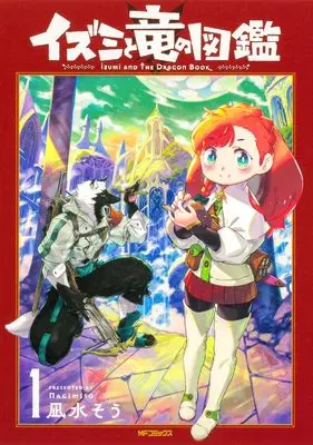 Manga Izumi to Ryuu no Zukan vol.1 (イズミと竜の図鑑 1 (MFコミックス フラッパーシリーズ))  / Nagimiso (凪水そう)