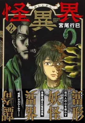 Manga Kaiikai vol.2 (怪異界 ( 2) (ニチブンコミックス))  / Miyao Ikumi