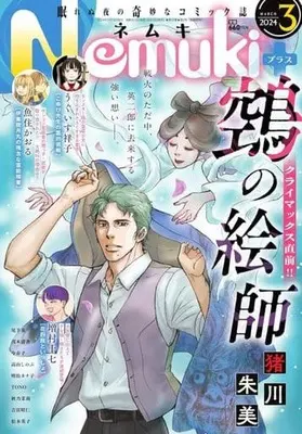 Magazine Nemuki+ (Nemuki+(ネムキプラス) 2024年3月号) 