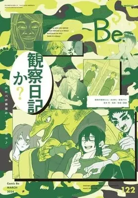Magazine Comic Be (COMIC Be 2024年3月号 コミックビー) 