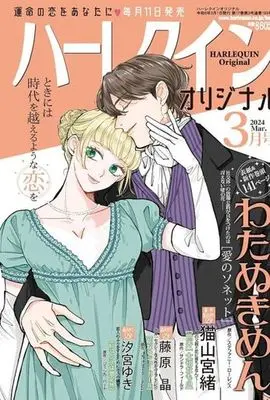 Magazine  (ハーレクインオリジナル 2024年3月号) 