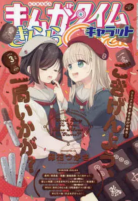 Magazine Manga Time Kirara Carat (まんがタイムきららキャラット 2024年3月号) 