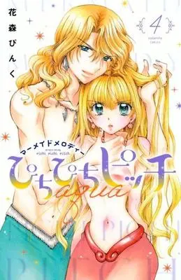 Manga Pichi Pichi Pitch aqua vol.4 (ぴちぴちピッチ aqua(4))  / Hanamori Pink