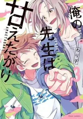 Manga Ore no Sensei wa Amaetagari vol.3 (俺の先生は甘えたがり(3))  / Wariko